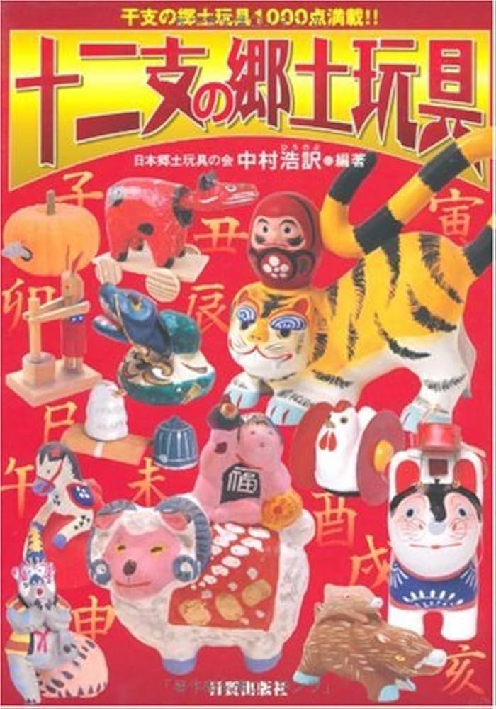希少本】『日本の郷土玩具』